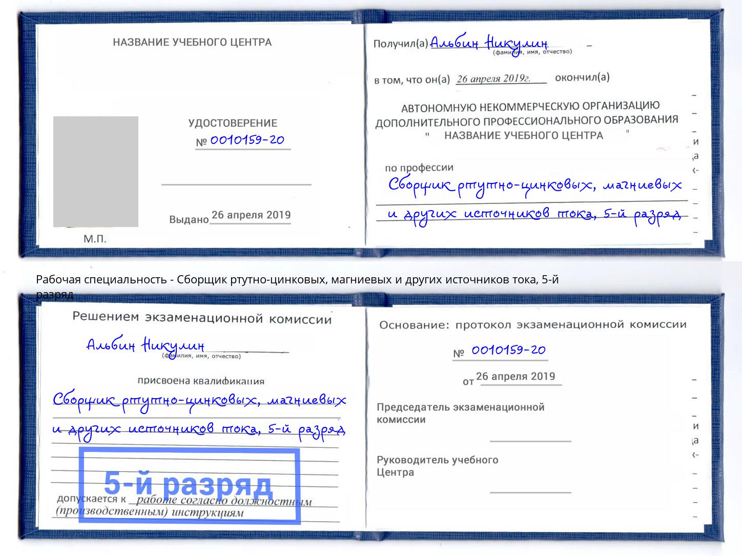 корочка 5-й разряд Сборщик ртутно-цинковых, магниевых и других источников тока Солнечногорск