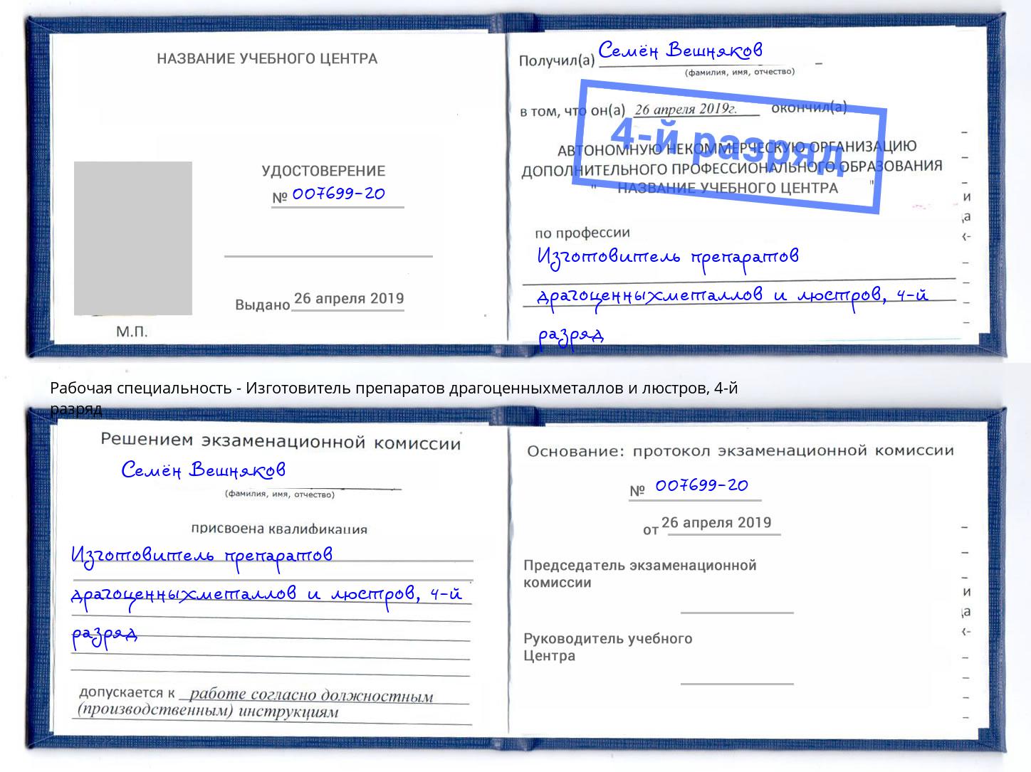 корочка 4-й разряд Изготовитель препаратов драгоценныхметаллов и люстров Солнечногорск