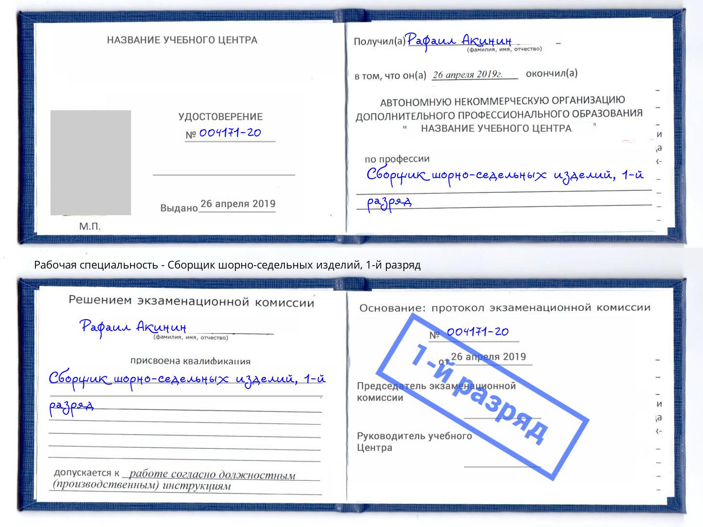 корочка 1-й разряд Сборщик шорно-седельных изделий Солнечногорск