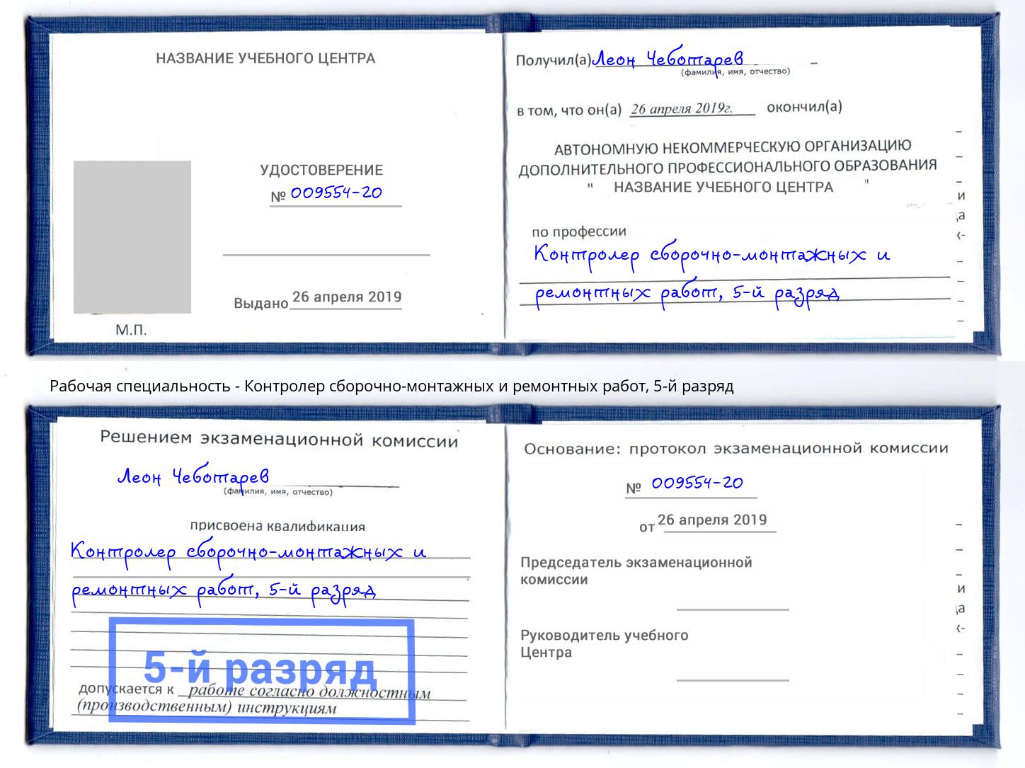 корочка 5-й разряд Контролер сборочно-монтажных и ремонтных работ Солнечногорск