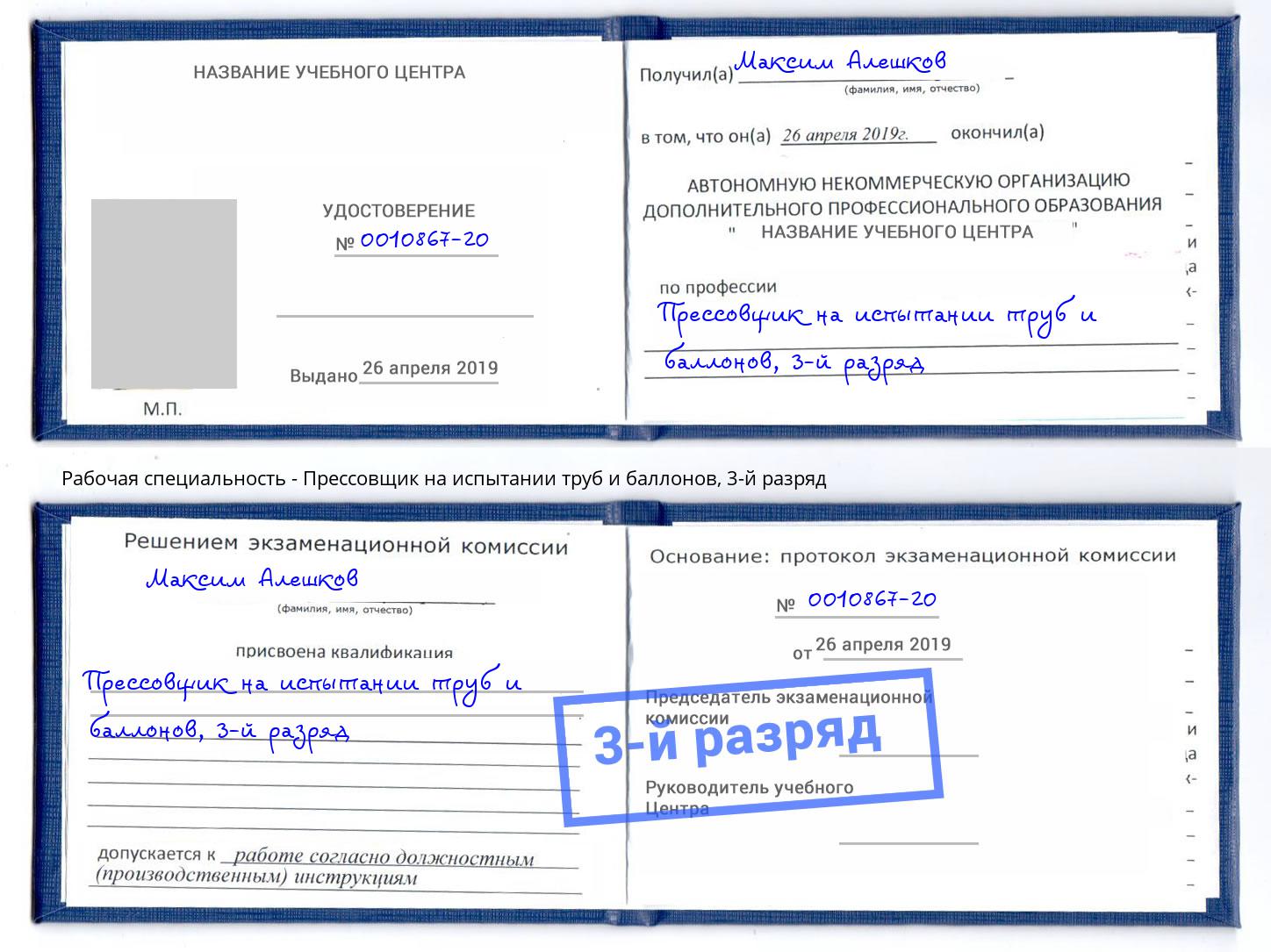 корочка 3-й разряд Прессовщик на испытании труб и баллонов Солнечногорск