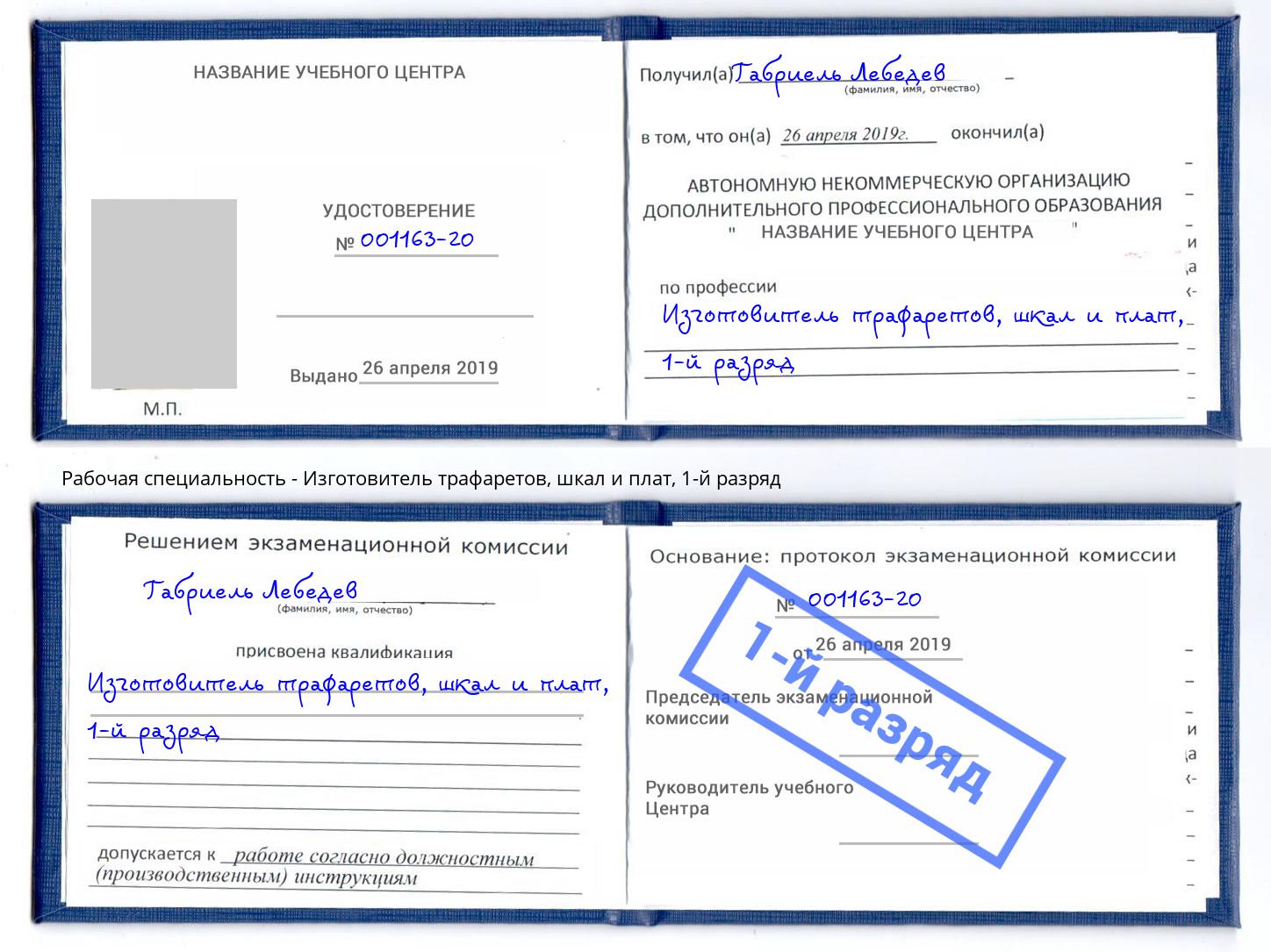 корочка 1-й разряд Изготовитель трафаретов, шкал и плат Солнечногорск