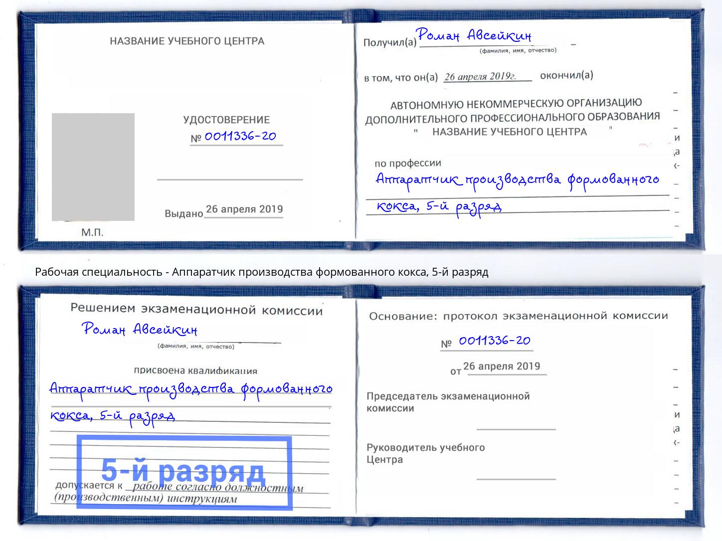 корочка 5-й разряд Аппаратчик производства формованного кокса Солнечногорск