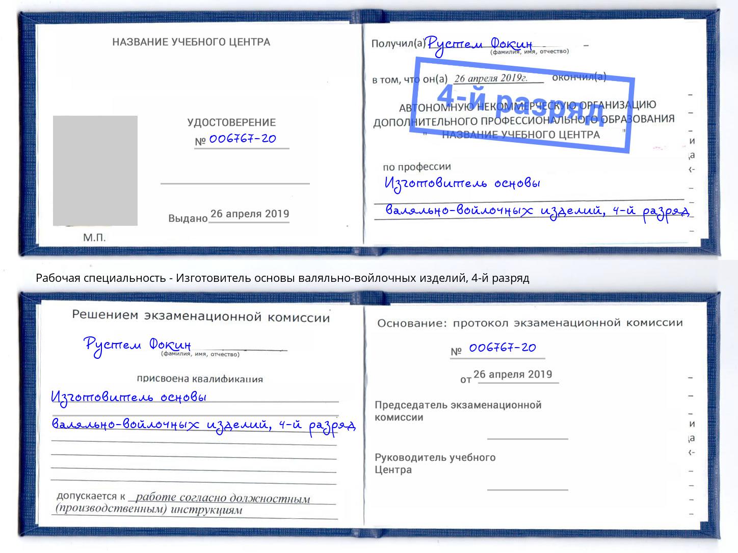 корочка 4-й разряд Изготовитель основы валяльно-войлочных изделий Солнечногорск