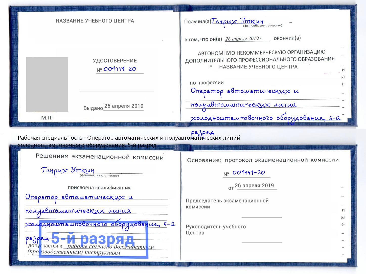 корочка 5-й разряд Оператор автоматических и полуавтоматических линий холодноштамповочного оборудования Солнечногорск
