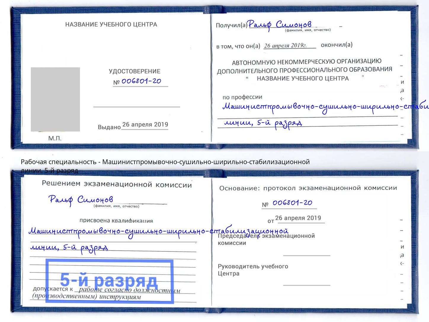 корочка 5-й разряд Машинистпромывочно-сушильно-ширильно-стабилизационной линии Солнечногорск