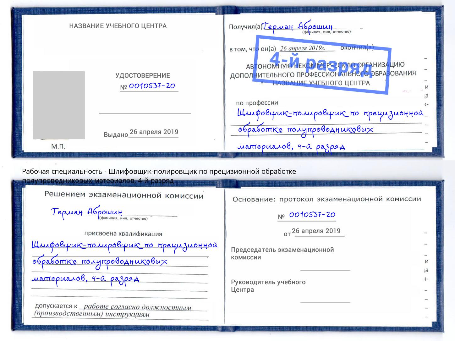 корочка 4-й разряд Шлифовщик-полировщик по прецизионной обработке полупроводниковых материалов Солнечногорск