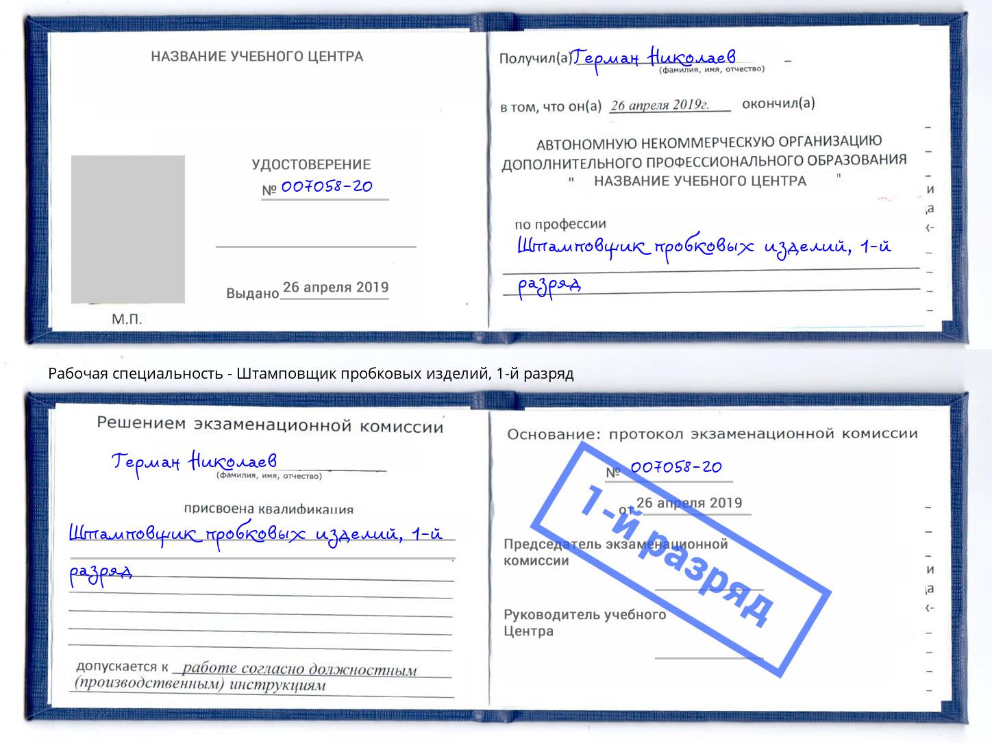 корочка 1-й разряд Штамповщик пробковых изделий Солнечногорск