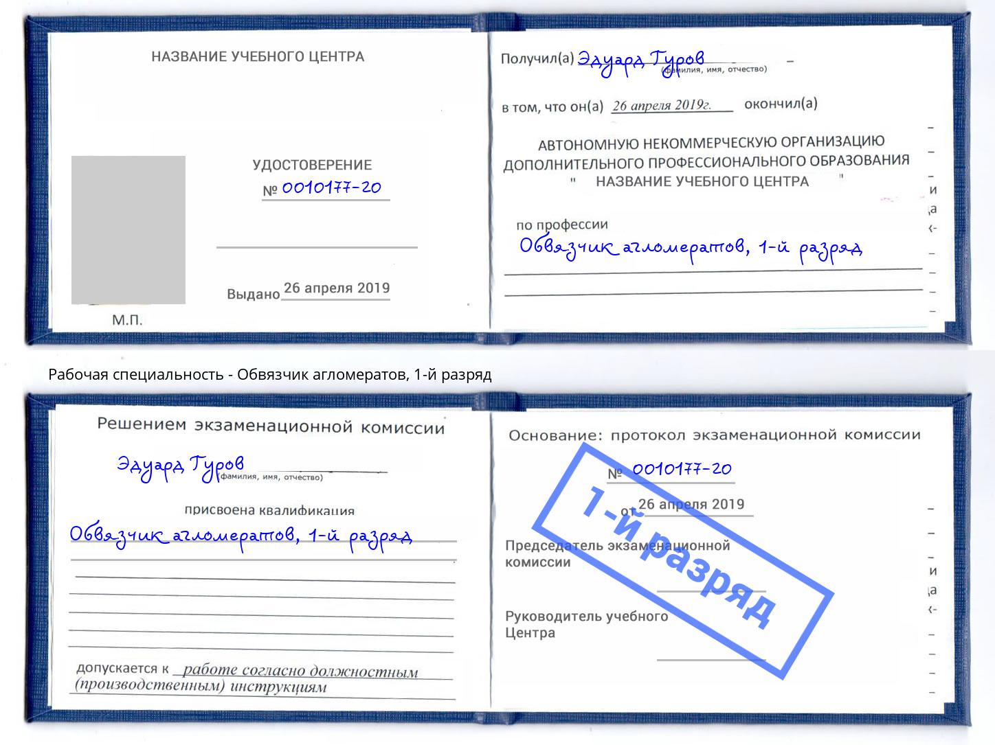 корочка 1-й разряд Обвязчик агломератов Солнечногорск