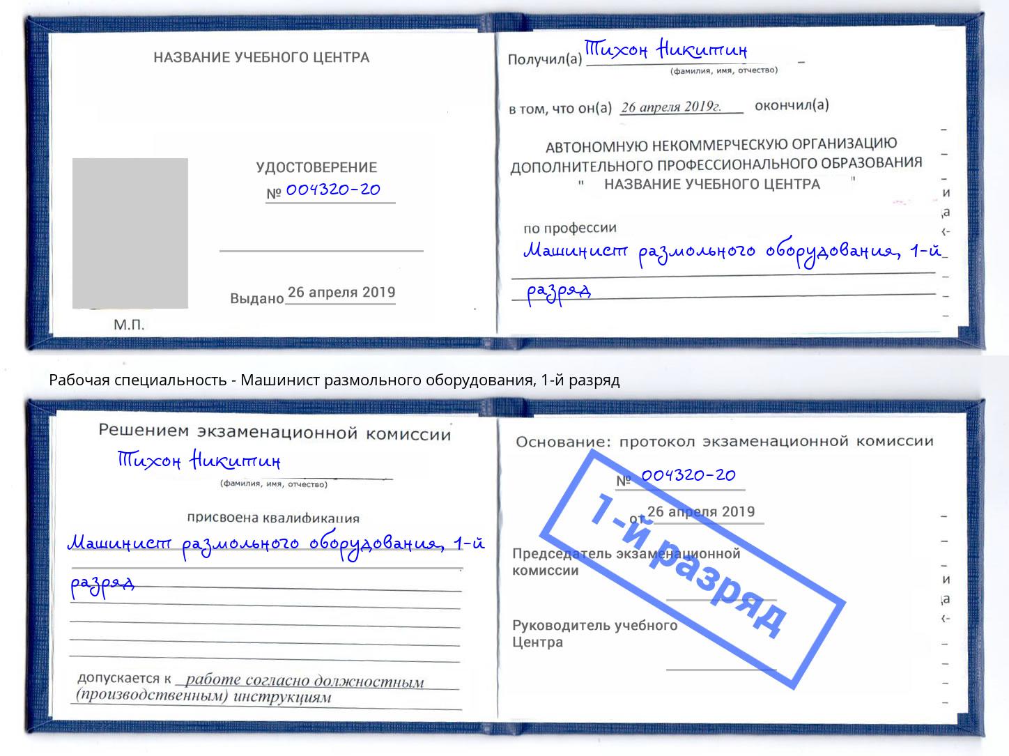 корочка 1-й разряд Машинист размольного оборудования Солнечногорск