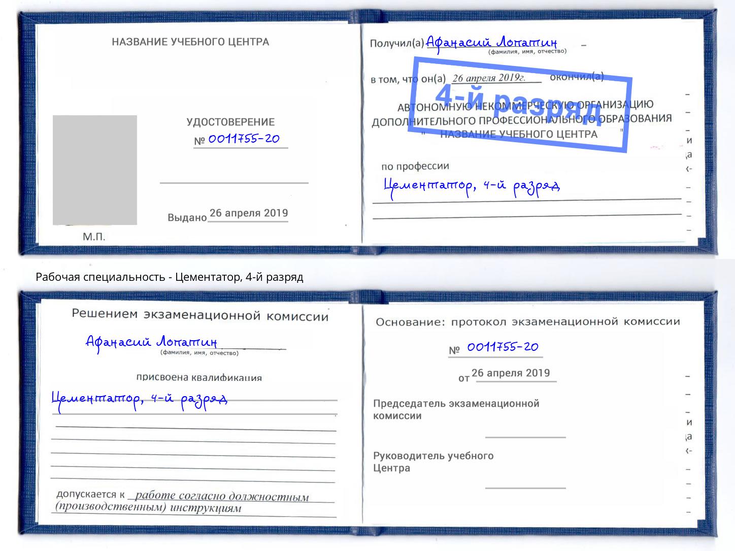 корочка 4-й разряд Цементатор Солнечногорск
