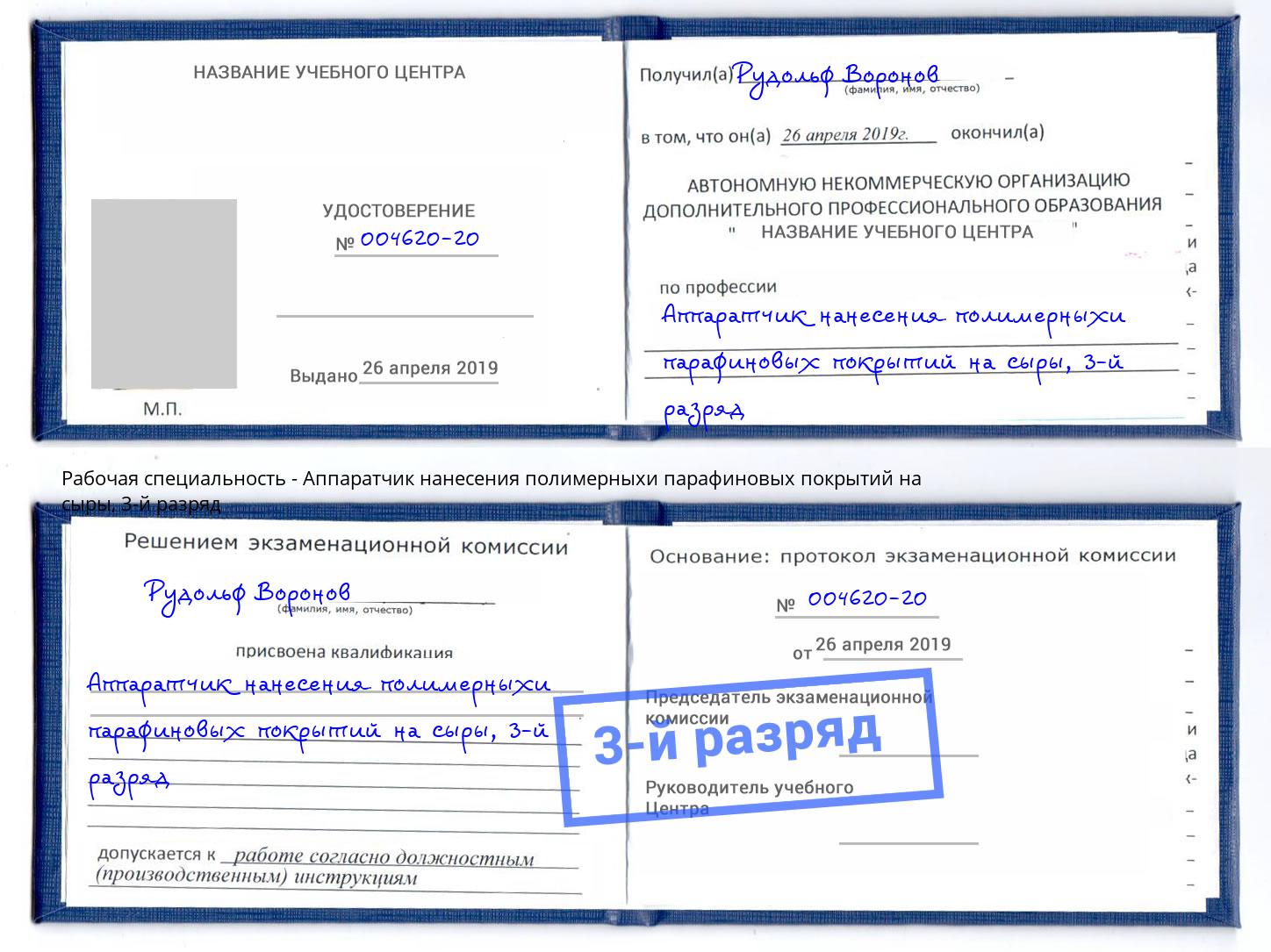 корочка 3-й разряд Аппаратчик нанесения полимерныхи парафиновых покрытий на сыры Солнечногорск