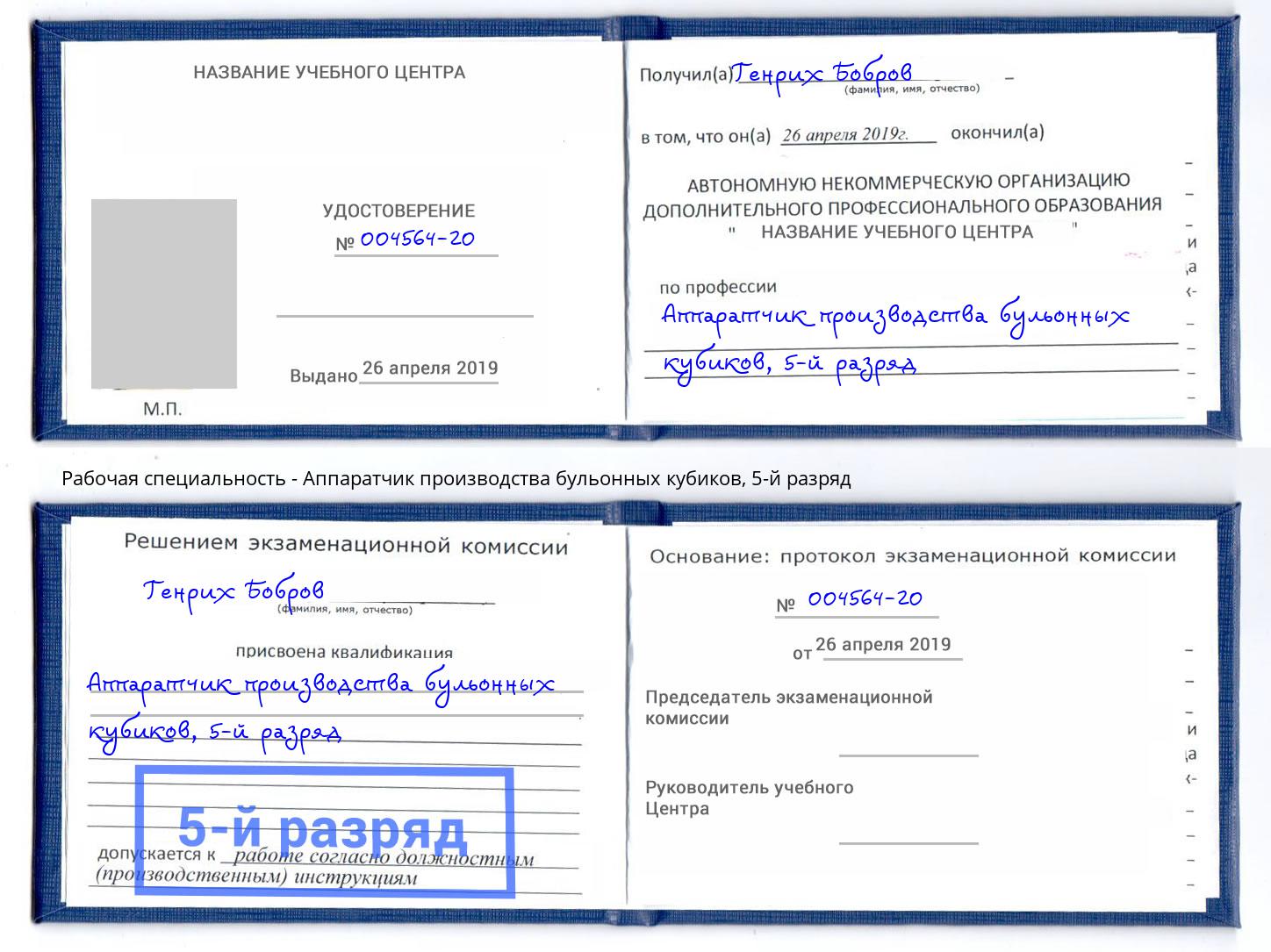 корочка 5-й разряд Аппаратчик производства бульонных кубиков Солнечногорск