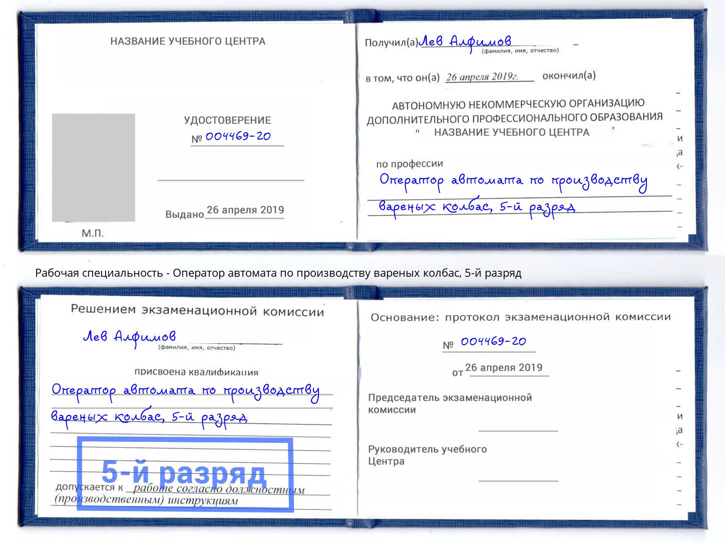 корочка 5-й разряд Оператор автомата по производству вареных колбас Солнечногорск