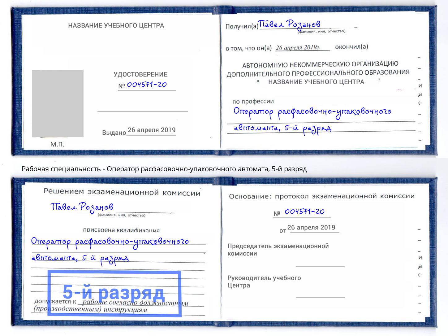 корочка 5-й разряд Оператор расфасовочно-упаковочного автомата Солнечногорск