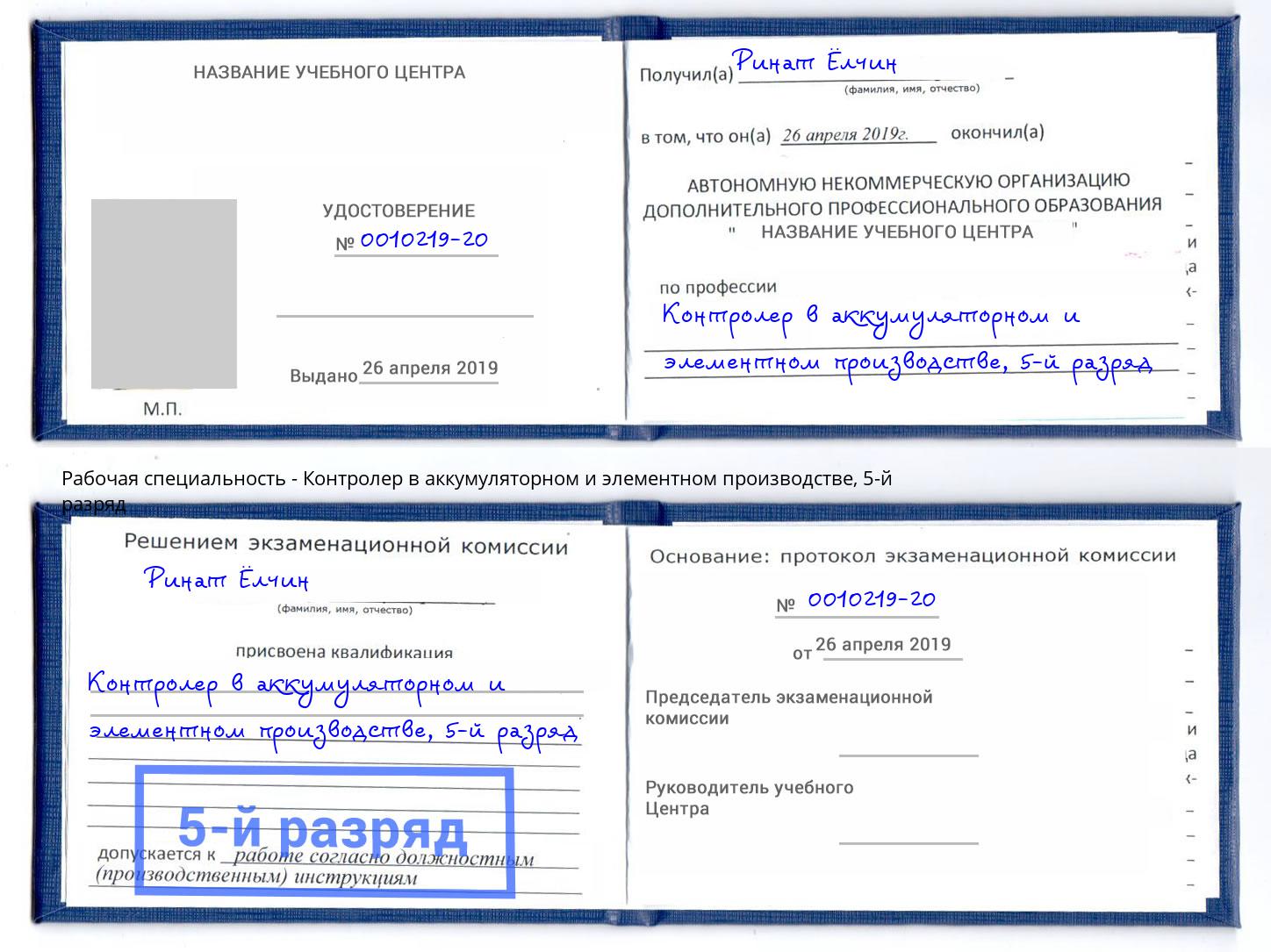 корочка 5-й разряд Контролер в аккумуляторном и элементном производстве Солнечногорск