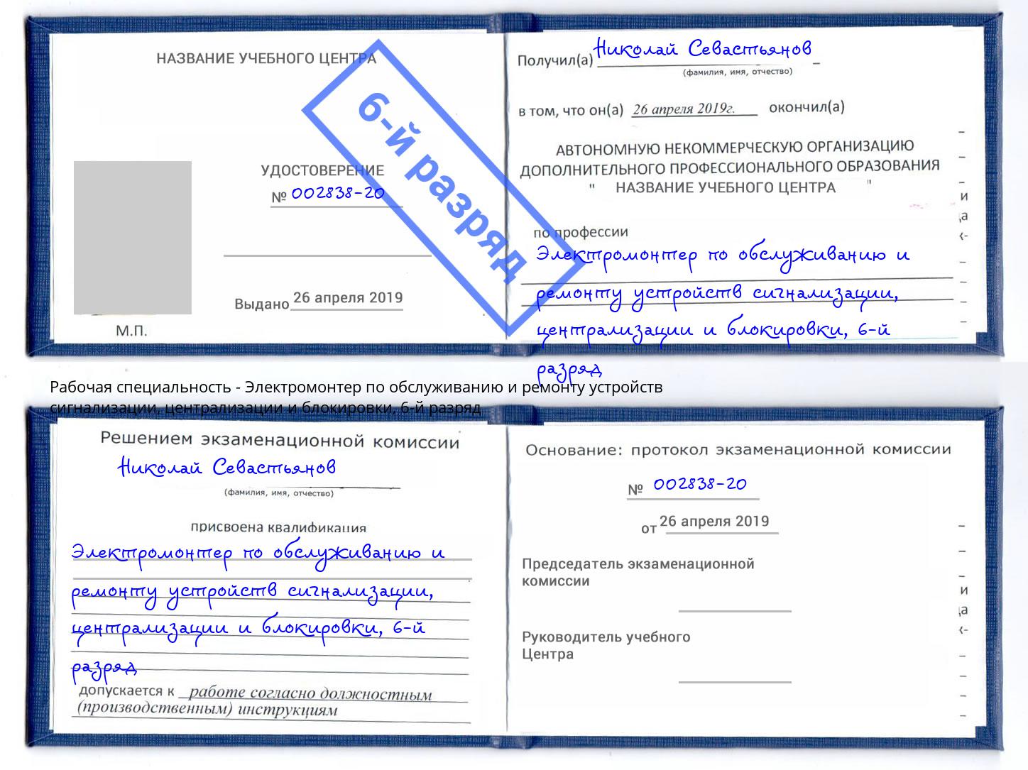 корочка 6-й разряд Электромонтер по обслуживанию и ремонту устройств сигнализации, централизации и блокировки Солнечногорск