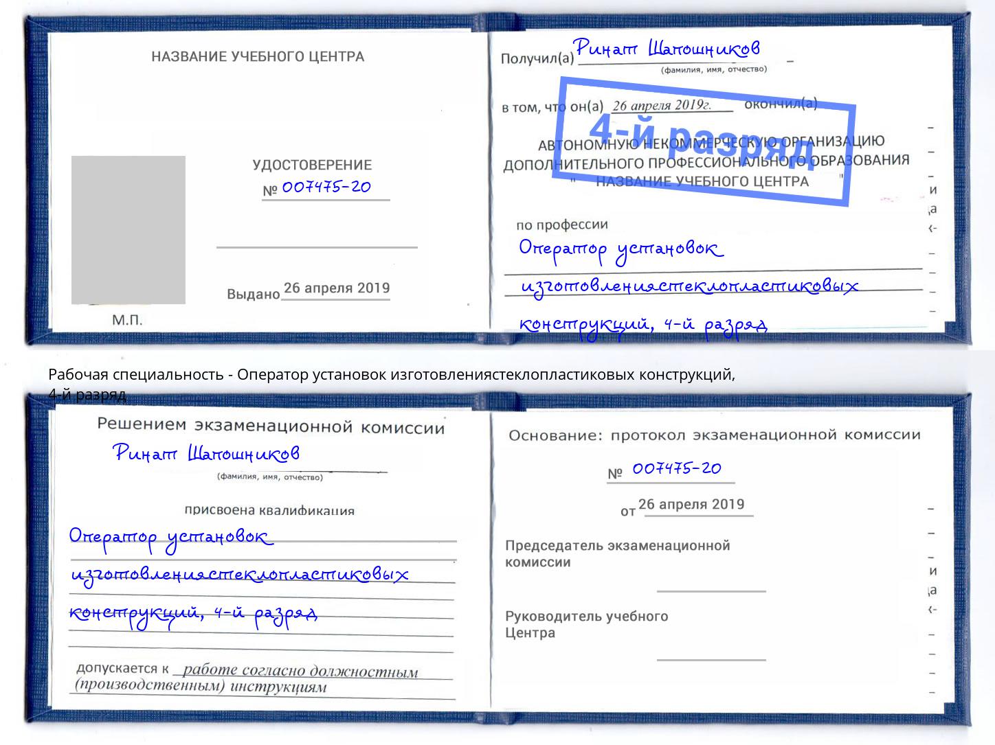 корочка 4-й разряд Оператор установок изготовлениястеклопластиковых конструкций Солнечногорск