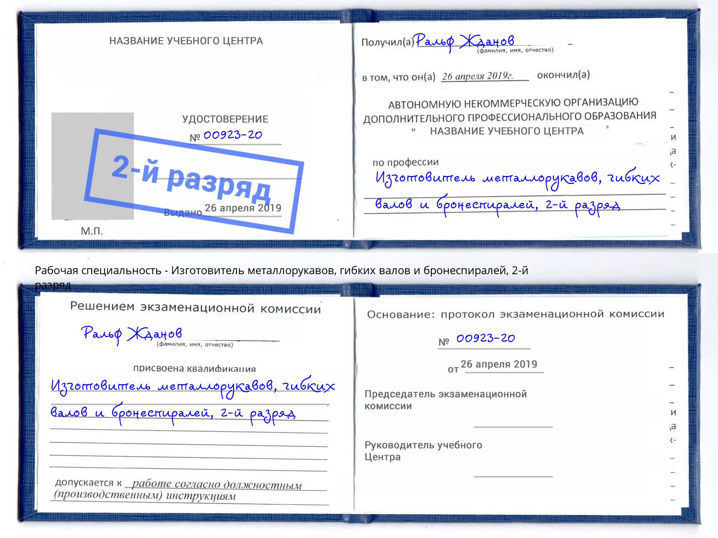 корочка 2-й разряд Изготовитель металлорукавов, гибких валов и бронеспиралей Солнечногорск