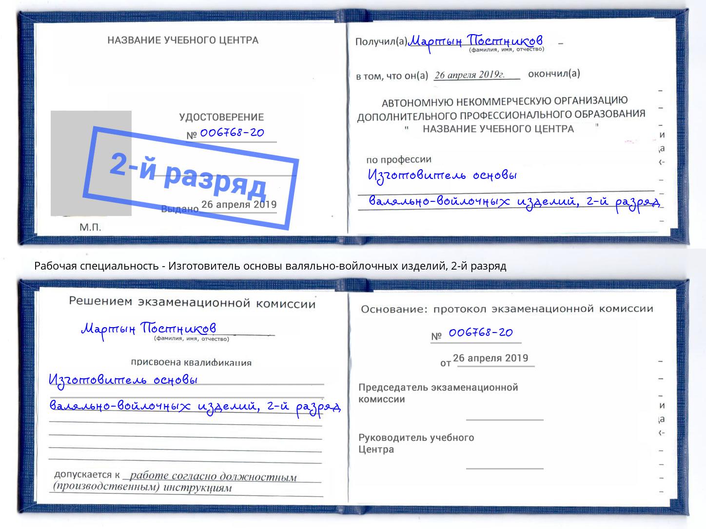 корочка 2-й разряд Изготовитель основы валяльно-войлочных изделий Солнечногорск