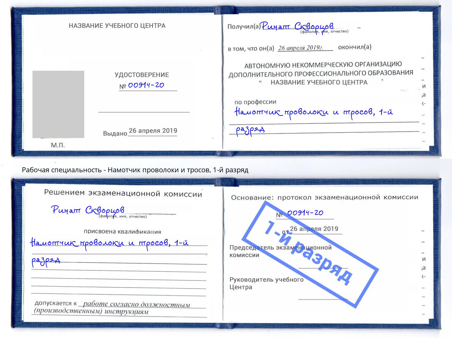 корочка 1-й разряд Намотчик проволоки и тросов Солнечногорск