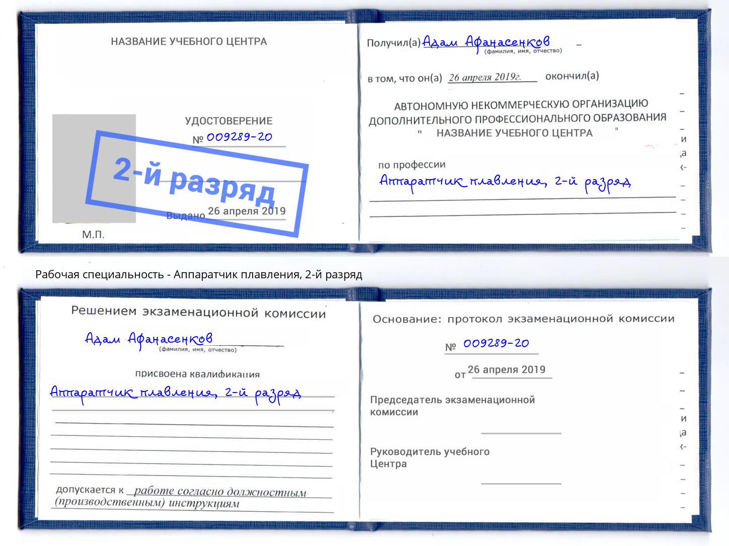 корочка 2-й разряд Аппаратчик плавления Солнечногорск