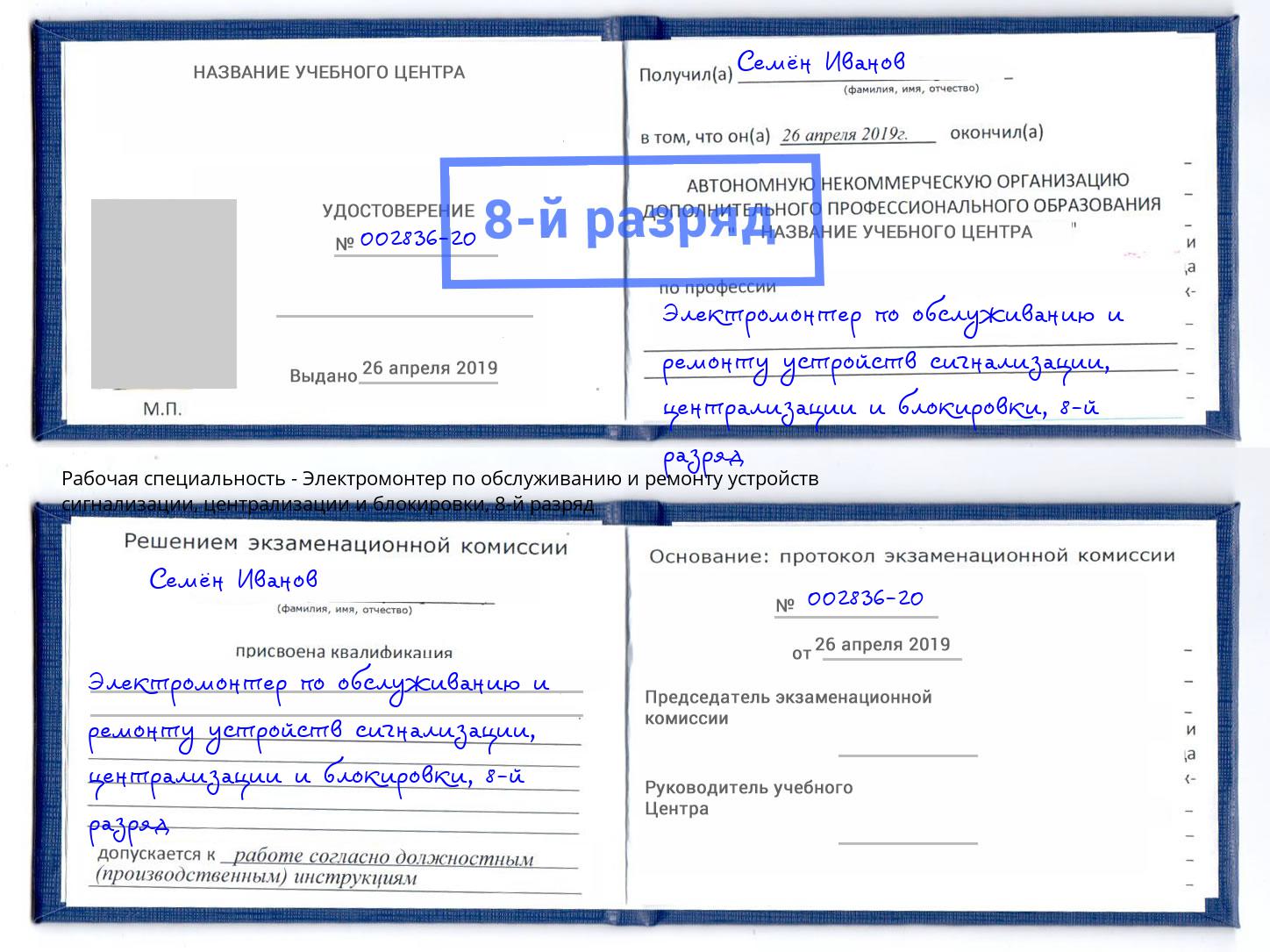 корочка 8-й разряд Электромонтер по обслуживанию и ремонту устройств сигнализации, централизации и блокировки Солнечногорск