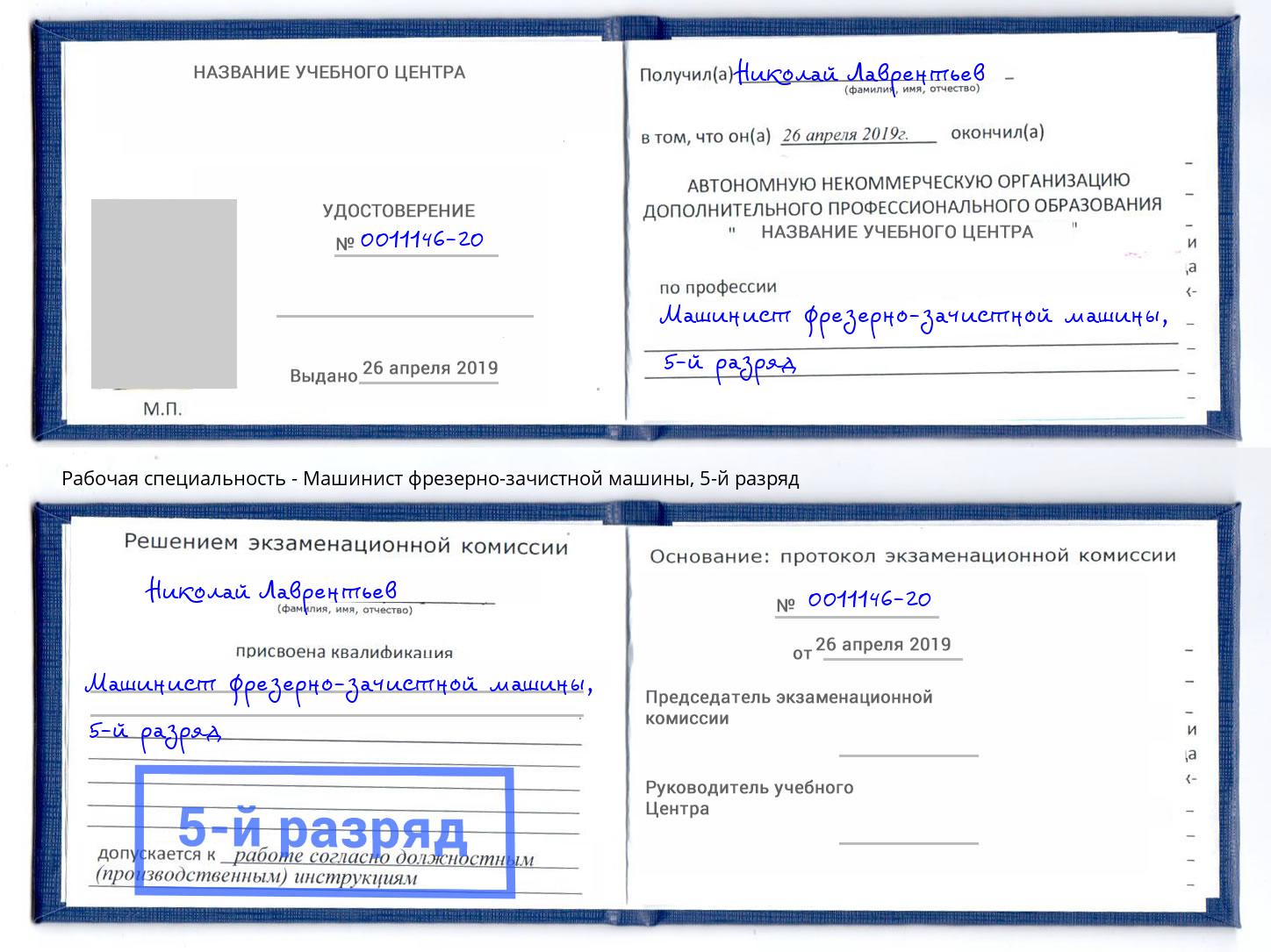 корочка 5-й разряд Машинист фрезерно-зачистной машины Солнечногорск
