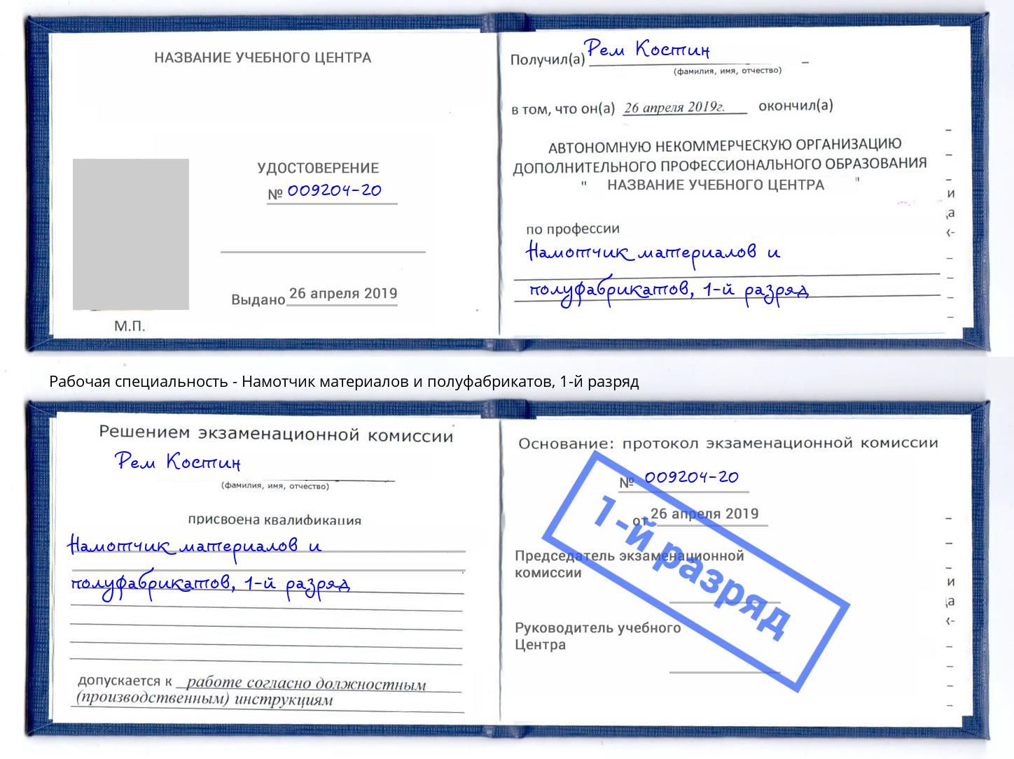 корочка 1-й разряд Намотчик материалов и полуфабрикатов Солнечногорск