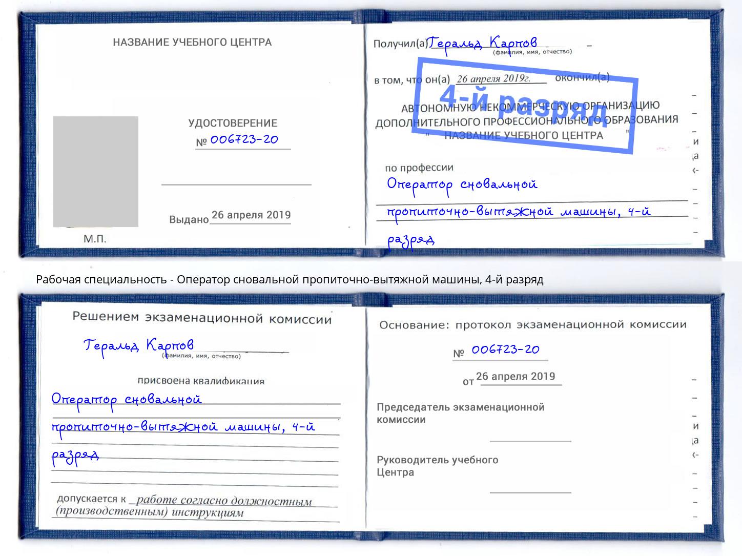 корочка 4-й разряд Оператор сновальной пропиточно-вытяжной машины Солнечногорск
