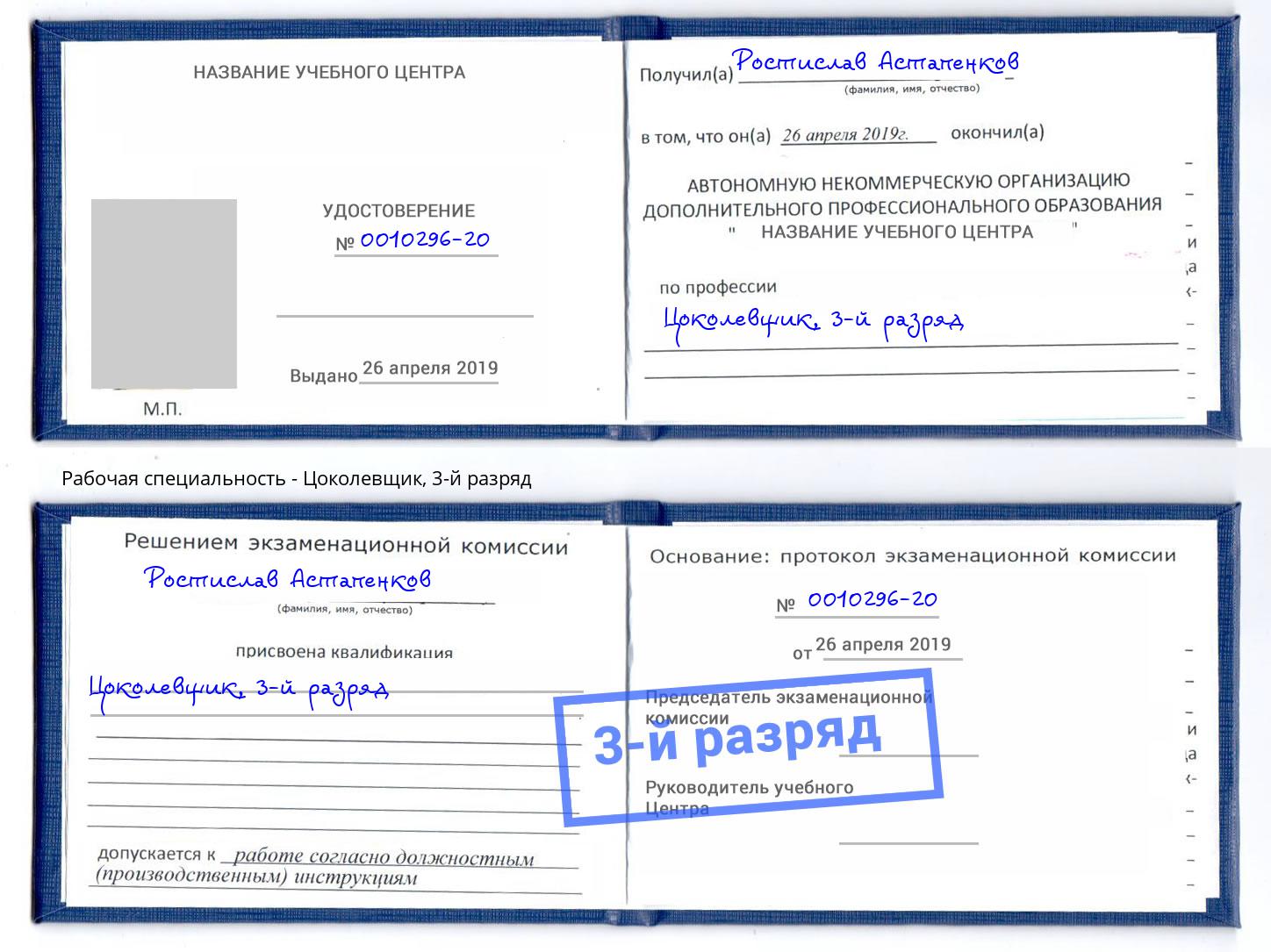корочка 3-й разряд Цоколевщик Солнечногорск