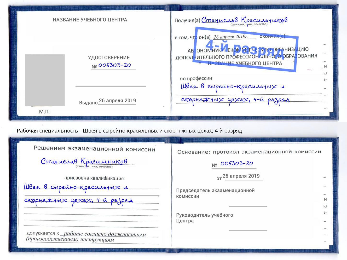 корочка 4-й разряд Швея в сырейно-красильных и скорняжных цехах Солнечногорск